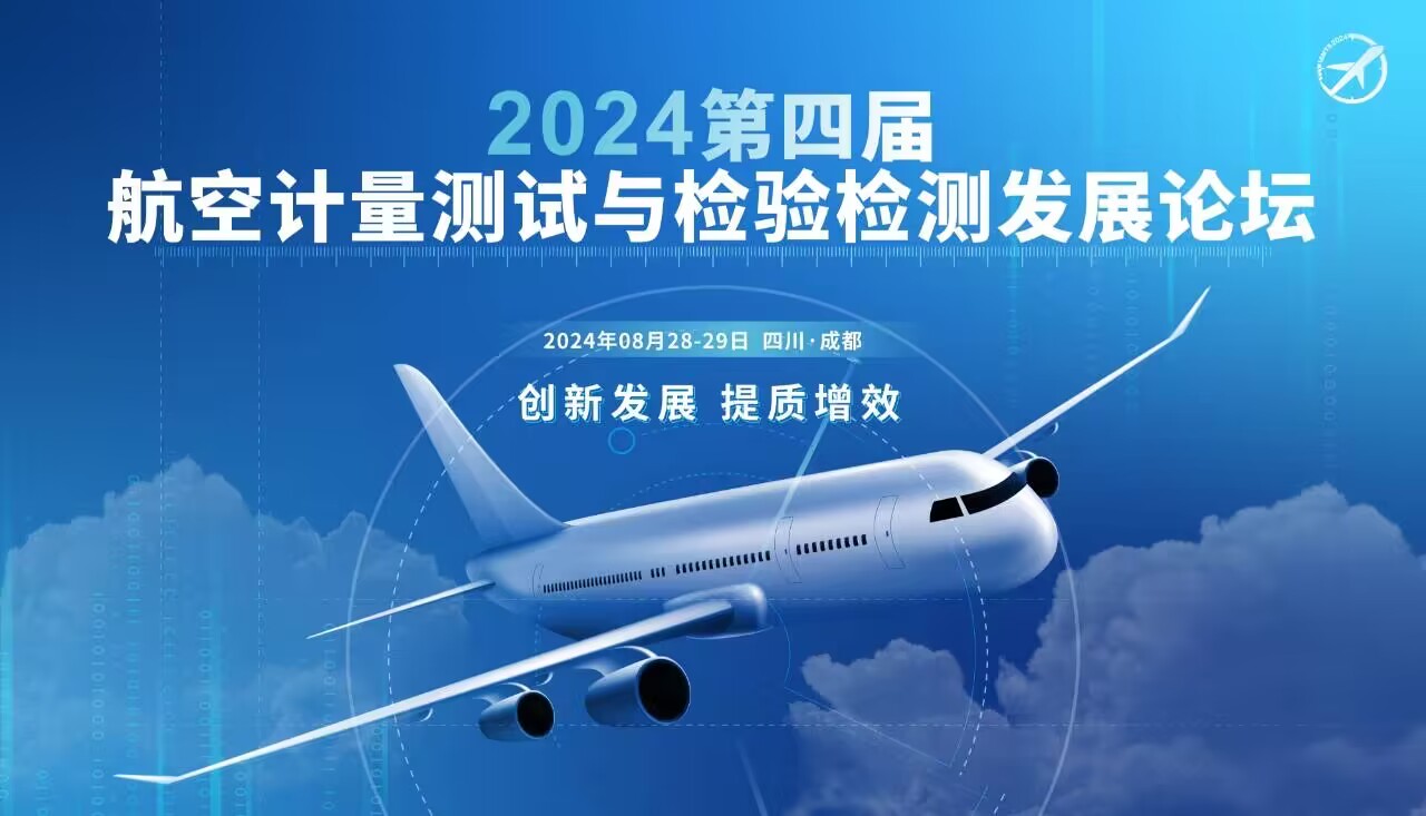 2024第四届航空计量测试与检验检测发展论坛