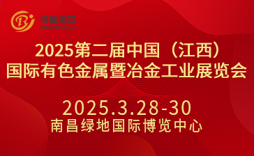 2025第二届中国（江西）国际有色金属暨冶金工业展览会