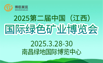 2025第二届中国（江西）国际绿色矿业博览会