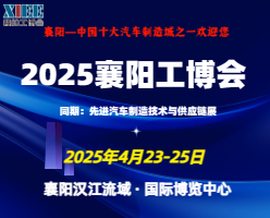 2025襄阳工博会