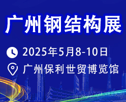 14屆鋼結(jié)構(gòu)展