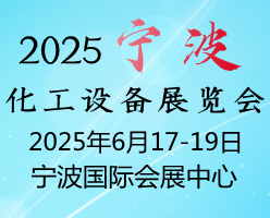 2025宁波化工展