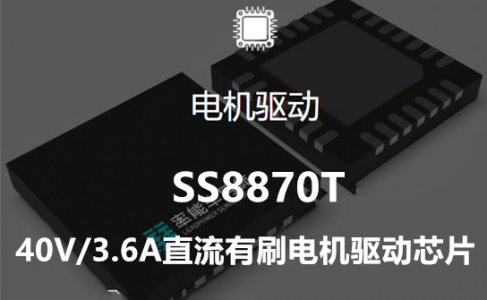 SS8870T单通道直流有刷电机驱动-替代市面多款型号