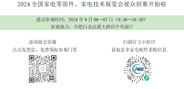 2024全国家电零部件、家电技术展览会观众招募开始啦
