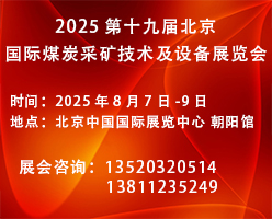 2025北京國際煤炭裝備展