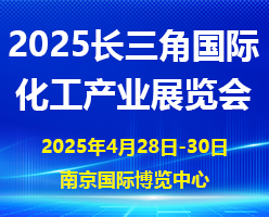 2025长三角国际化工产业展览会