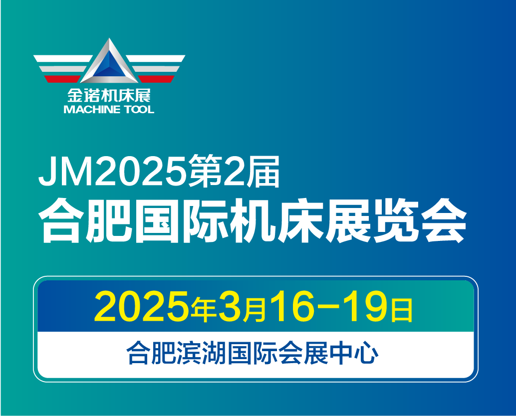 JM2025金诺·合肥国际机床展览会