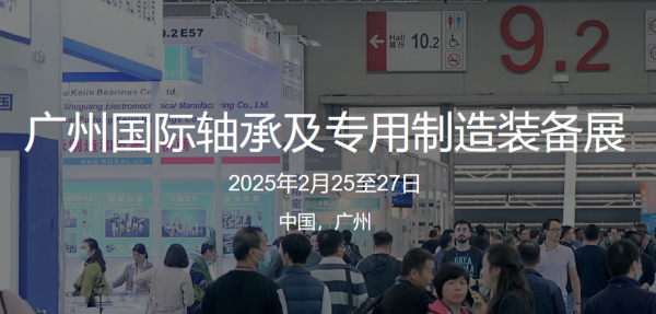 2025广州国际轴承及专用制造装备展览会