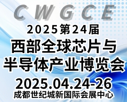 CWGCE2025第24届西部芯博会