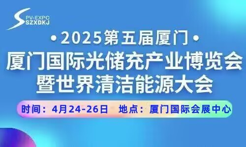 2025第五届厦门国际光储充产业博览会暨第十届华南区光储充供应链大会