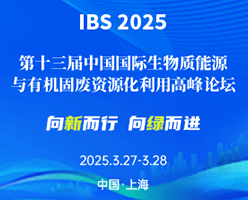 IBS 2025 中国国际生物质能源与有机固废资源化利用高峰论坛