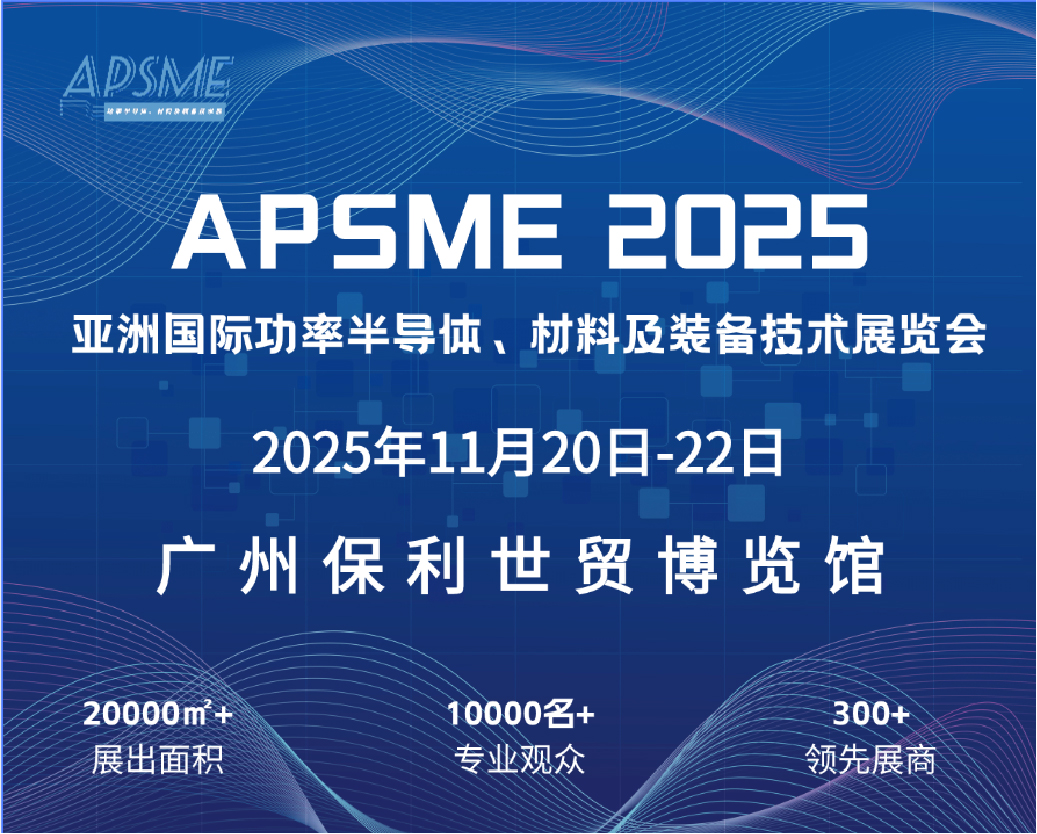 APSME 2025 功率半导体展