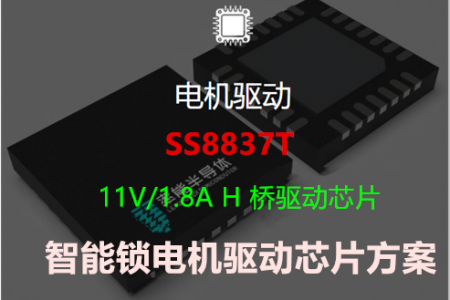 SS8837T-单H桥驱动芯片-智能锁电机驱动芯片方案