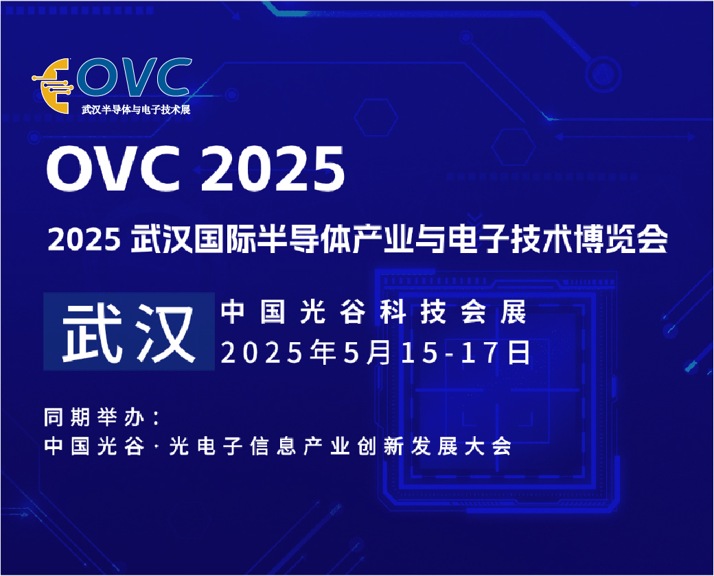 ovc2025武汉展