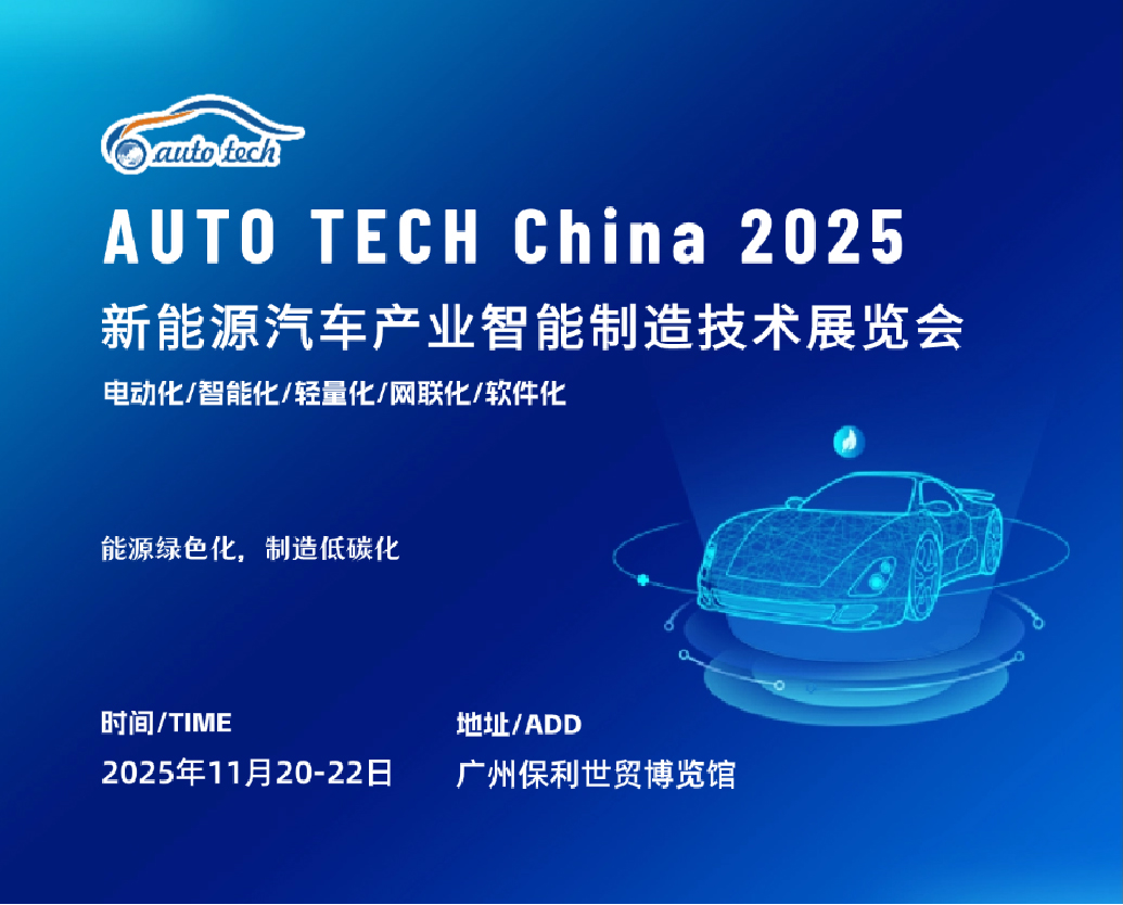 AUTO TECH 2025 第五届广州国际新能源汽车产业智能制造技术展览会