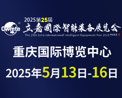 立嘉国际智能装备展览会