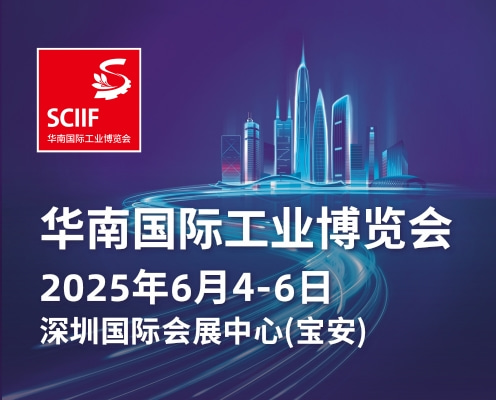 2025华南国际工业博览会