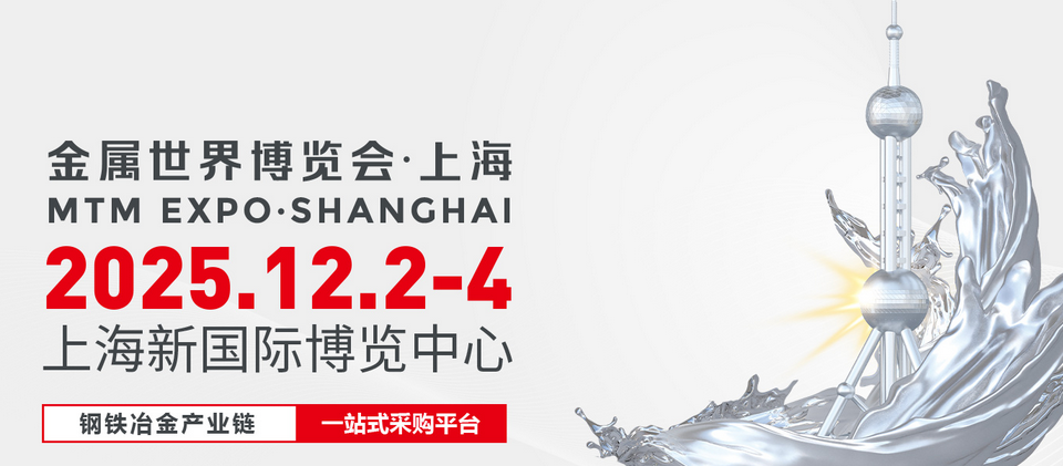 2025MTM金属世界博览会·上海 钢铁冶金行业风向标，开拓市场新活力