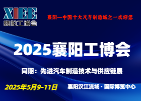 2025襄阳工博会