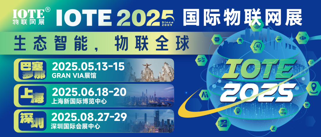 IOTE物联网展，2025年度主题： 生态智能，物联全球！