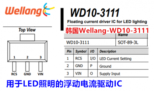 韩国WellangWD10-3111高电压浮动电流驱动芯片