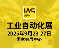 IAS 工业自动化展