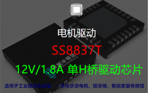 SS8837T替代DRV8837-12V/1.8A单H桥驱动芯片