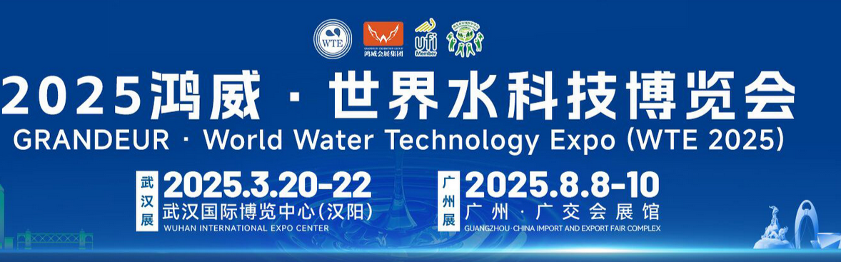 2025鴻威·世界水科技博覽會廣州邀請函