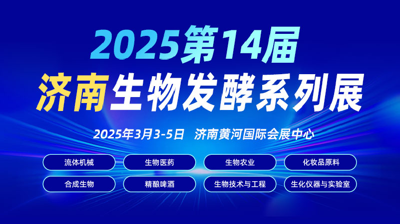 开年必打卡！2025济南生物发酵系列展点燃行业科技盛宴