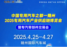 中国专用汽车之都一随州 2025专用汽车产业供应链博览会暨专汽零部件交易会