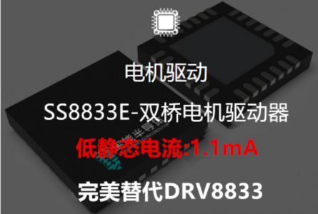 可以驱动两个直流有刷电机、一个双极步进电机的双H桥电机驱动芯片-SS8833E