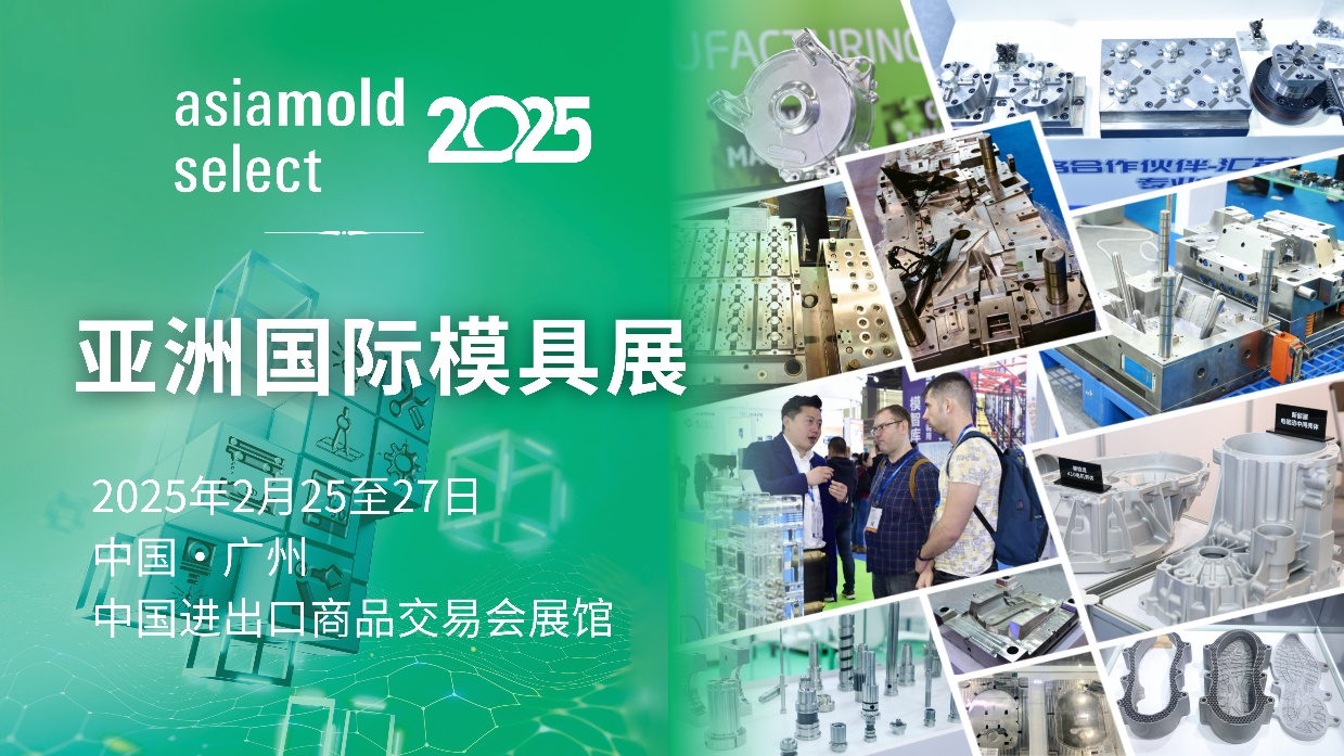 亚洲国际模具展 — 广州站2025同期活动将呈献模具制造和加工领域前沿进展