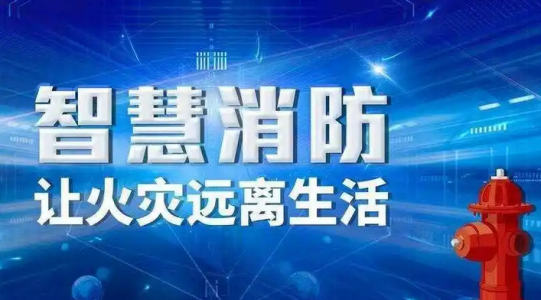 智慧消防：多种传感器在火灾报警系统和紧急救援中的应用