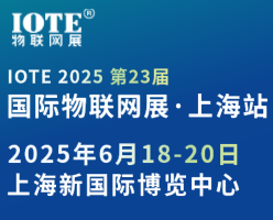 2025 IOTE物联网展