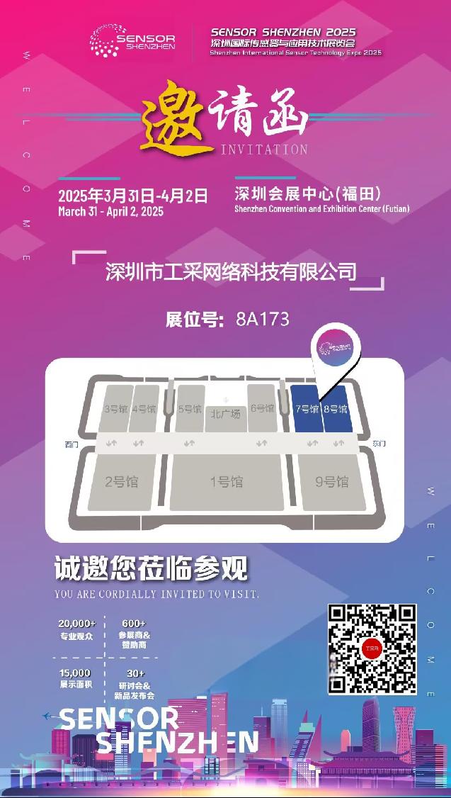 ISweek工采网将亮相Sensor Shenzhen 2025, 诚邀新老客户莅临8A173参观交流