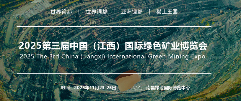 2025第三届中国（江西）国际绿色矿业博览会邀请函