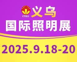 2025义乌国际照明展