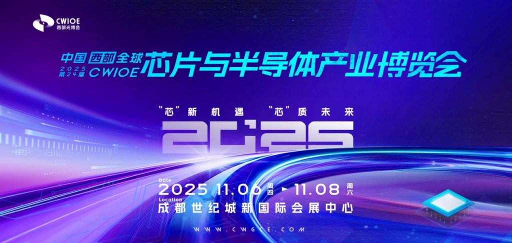 2025第24届西部全球芯片与半导体产业博览会邀请函