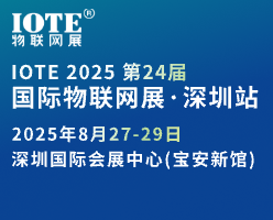 IOTE2025国际物联网展深圳站