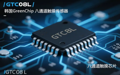 GTC08L八通道触摸芯片：电容式触摸传感器解决方案