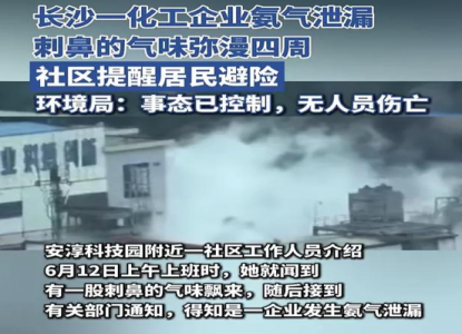 长沙一化工企业氨气泄漏
