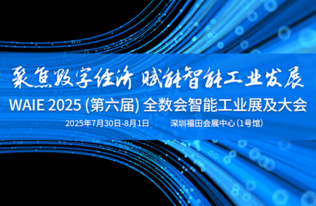 Isweek工采电子邀您参加2025（第六届）全数会智能工业展及大会