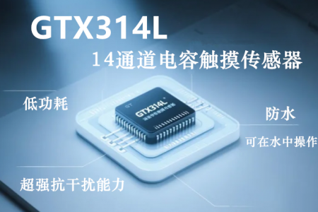 GTX314L_低功耗，超强抗干扰14通道电容触摸传感器