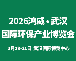 2026鸿威·世界环保产业博览会