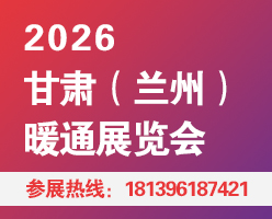 2026甘肃（兰州）暖通展览会