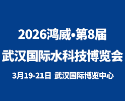 2026鸿威·世界水科技博览会