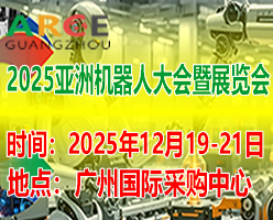  2025ARCE亚洲机器人大会