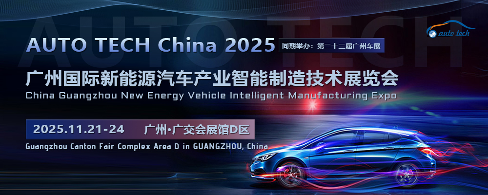 AUTO TECH China 2025 第五届广州国际新能源汽车产业智能制造技术博览会与您相约华南广州