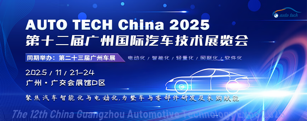 欢迎参加︱AUTO TECH China 2025 第十二届广州国际汽车技术展览会11月盛大来袭！