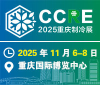 CCRE2025重庆制冷展